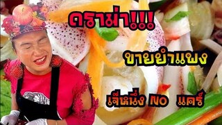 ดราม่า!! ขายยำแพง​ เจ๊หนึ่งไม่แคร์​ ท้าให้มาลอง เจ๊หนึ่ง​แซ่​บ​ตาม​ปาก​ถนนคนเดิน​ประจวบ​คีรี​ขันธ์