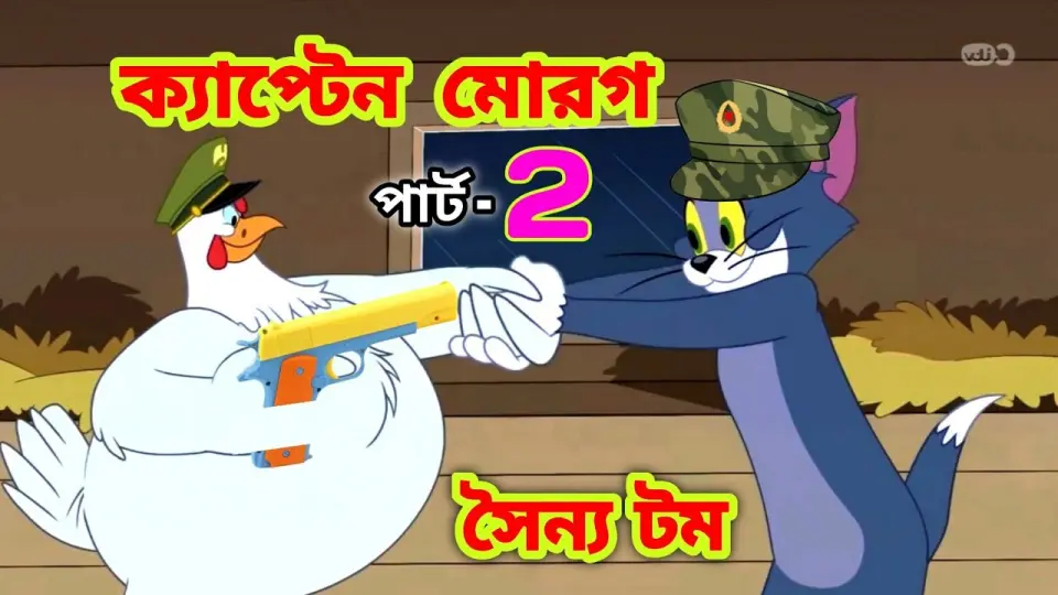 Tom and Jerry Bangla | Bangla Cartoon | 2022 New Cartoon | Tom and Jerry  Bangla Dubbing - Bilibili
