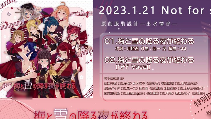 【ทดลองฟัง】ซิงเกิ้ลจีนเพลงแรกของ Aqours "梅と雪の降る夜が未わる" เปิดออดิชั่น LoveLive! Sunshine! (หลอก)