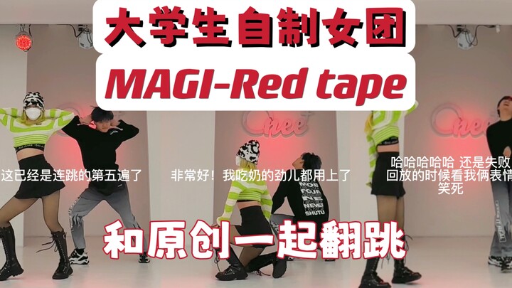 MAGI-Red tape和原编舞一起翻跳挑战 这个舞太好看啦