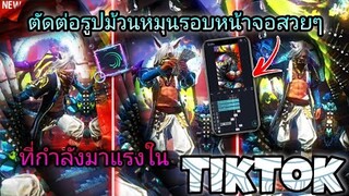 สอน​ตัดต่อคลิป​FreeFire​ทำเอฟเฟคภาพ​ซ้อนรูปม้วนหมุนวนรอบๆที่กำลังมาแรง​ใน​tiktok​​