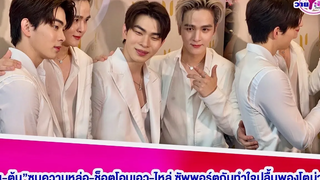 “ยุ่น-ต้น”ซูมความหล่อ-ช็อตโอบเอว-ไหล่ ซัพพอร์ตกันทำใจปลื้มพองโต
