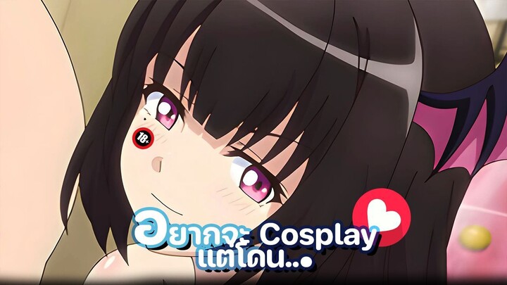 แนะนำอนิเมะผู้ใหญ่ อยากจะcosplay แต่โดน... อนิเมะ...ep11