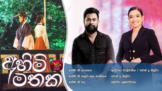 Ahimi Mathaka |අහිමි මතක |Adithya Waliwaththa |Pawan De Silva (Official Theme Song) Korean Visual