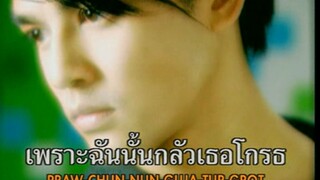 ฉันสัญญา (Chun Sun Yah) - มอส ปฏิภาณ (Mos Patipahn)