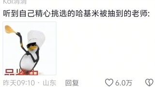 北舞即兴表演，结果抽到了哈基米！