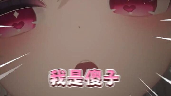 “我是傻子！！！”