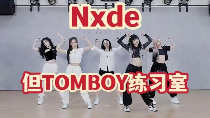 【(G)I-DLE】nxde居然适配TOMBOY练习室！