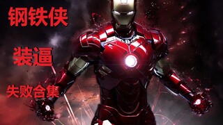 【全程高能】钢铁侠装逼失败，场面一度十分尴尬！心疼斯塔克三秒。。。