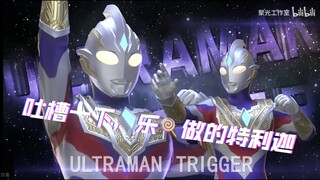 吐槽一下，乐糖做的特利迦