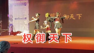 被“地区保护的”亚军——“权御天下”【原创编舞】现场.ver【可乐雪碧雪凝布吉】