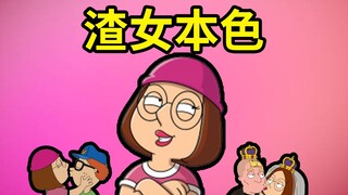 【恶搞之家剧情百科】盘点meg到底谈了多少个男朋友, 她竟然是名副其实的海王?!