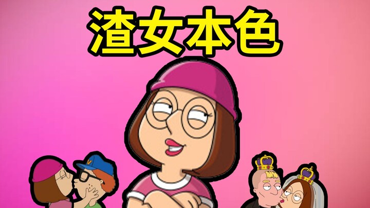 【恶搞之家剧情百科】盘点meg到底谈了多少个男朋友, 她竟然是名副其实的海王?!