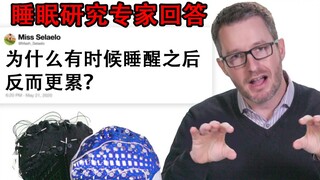 睡眠研究专家答问：为什么有时睡醒之后，反而更累？