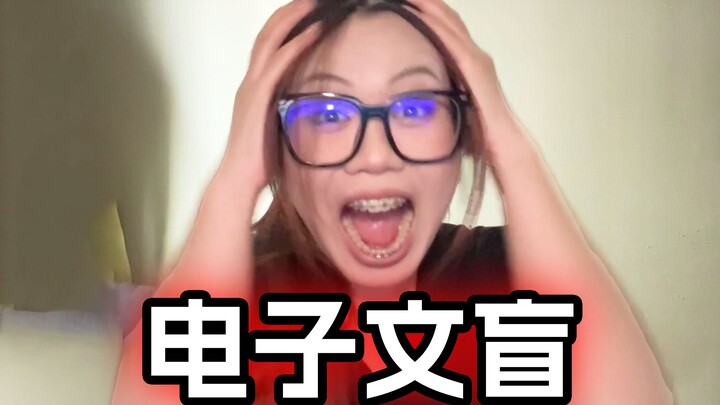 لا تغضب أبدًا من الأميين الإلكترونيين...