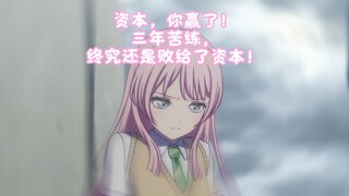 爱音：资本...你们赢了......