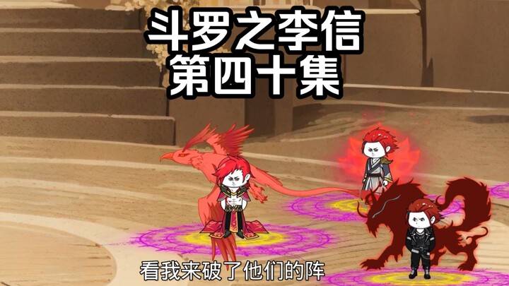 第40集 全大陆魂师比赛 暴打象甲宗
