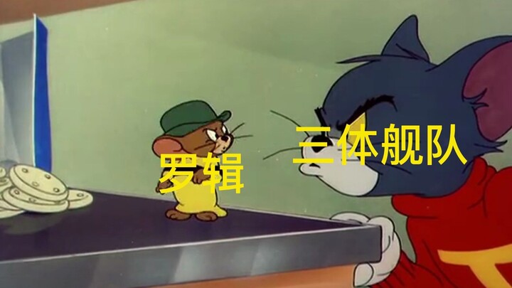 猫和老鼠，但是《三体》