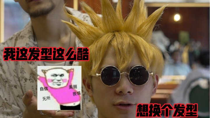 سلسلة تغيير مظهر منشئي المحتوى على موقع Bilibili: "قصة شعر مكعب الجبل مقابل قصة شعر قنفذ البحر الذهب