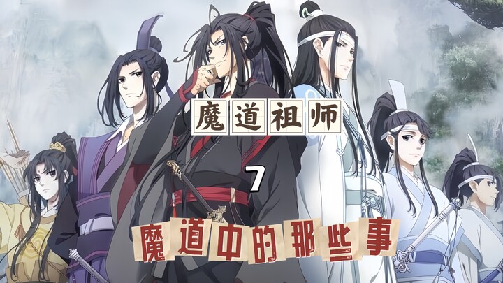 魔道祖师中的那些事【7】魔道中是谁在用命嗑忘羡CP
