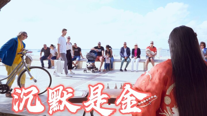 “法海”边演奏《沉默是金》，一起感受宫商角徴羽的魅力～