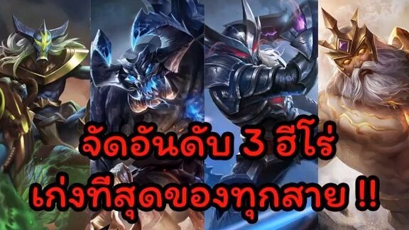ROV  - จัดอันดับฮีโร่ โหดที่สุด ทุกสายในคลิปเดียว(อัพเดท ก.ย.60)
