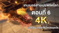 เกมเมอร์สายเปย์พิชิตโลก ตอนที่ 6 แปลไทย โดย เกิดชาตินี้ขอลองแปล