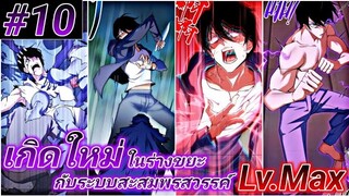 (อ่านมังงะ) ระบบสะสมพรสวรรค์สุดแกร่ง ตอนที่10#ล่าสุด
