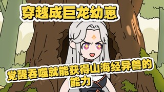 穿越成巨龙幼崽，觉醒吞噬就能获得山海经异兽的能力！《初阳龙兽》第六集