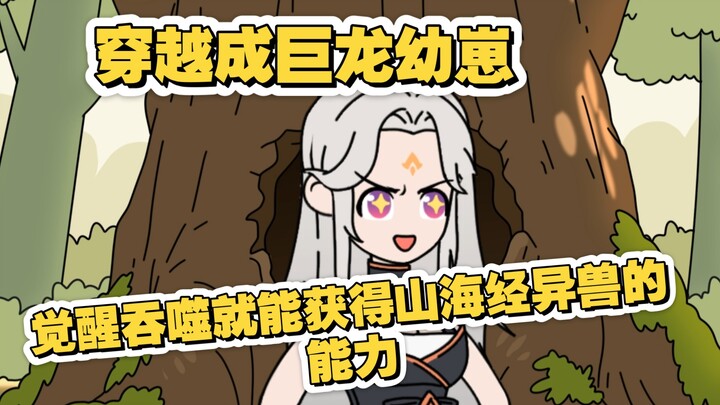 穿越成巨龙幼崽，觉醒吞噬就能获得山海经异兽的能力！《初阳龙兽》第六集