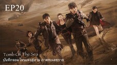 บันทึกจอมโจรแห่งสุสาน ภาคทะเลทราย (ซาไห่) 丨沙海 丨Tomb of the Sea ตอนที่ 20