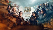 กำเนิดเทพเจ้า ตอน มหาศึกเทพยุทธ