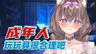 都是成年人！你们难道没有玩具嘛？