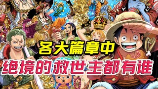 各大篇章中，绝境的救世主，封神之人究竟是谁？