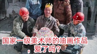 国家一级美术师的油画作品，爱了吗？