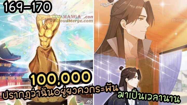 #มังงะ  ปรากฎว่าฉันอยู่ยงคงกระพันมาเป็นเวลานาน ตอนEP 169-170 #มังงะใหม่