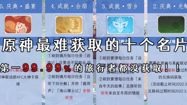 原神最难获取的十个名片 第一名99.99％的旅行者都没获取！！！