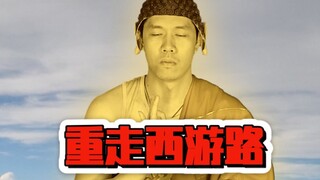 西游真相之重走西游路恶搞故事极速版#香肠派对 #西游之路有点肠  #香肠派对SS19赛季