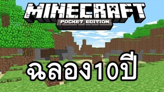 Minecraft ฉลอง10ปี ห้ามพลาด!!!! (Minecraft celebrates 10 years)