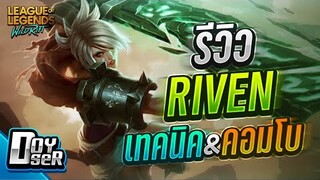 LoL Wild Rift:รีวิว Riven ตัวMainมาแล้ว!!! - Doyser