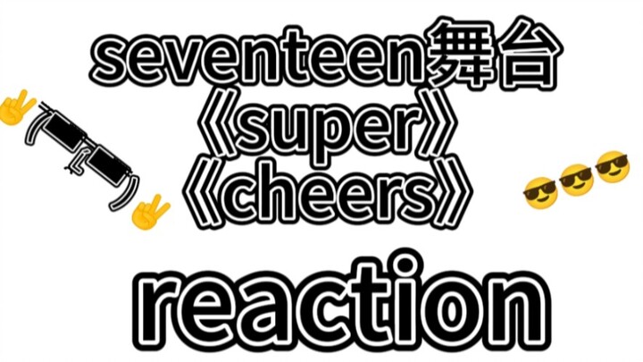 【reaction】让我那话多内娱粉（浅浅想入韩娱）的姐妹reaction SVT的舞台