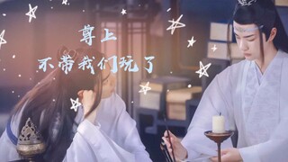 【战山为王|羡忘】尊上不带我们玩了番外三