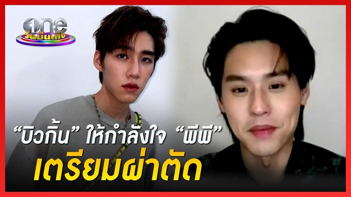 “บิวกิ้น” ให้กำลังใจ “พีพี” เตรียมผ่าตัด | ประเด็นร้อน