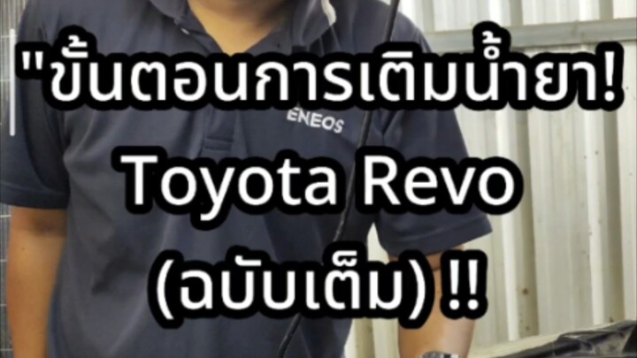 "ขั้นตอนการเติมน้ำยา!Toyota Revo