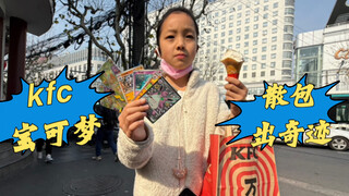 宝可梦151x肯德基梦幻联动，散包出奇迹！