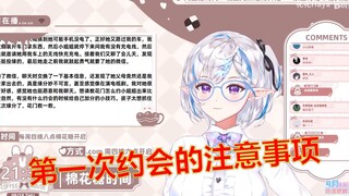 【花花Haya】第一次约会的注意事项