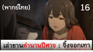 เล่าขานตำนานปีศาจ ตอน จิ้งจอกเทา 16 (พากย์ไทย)