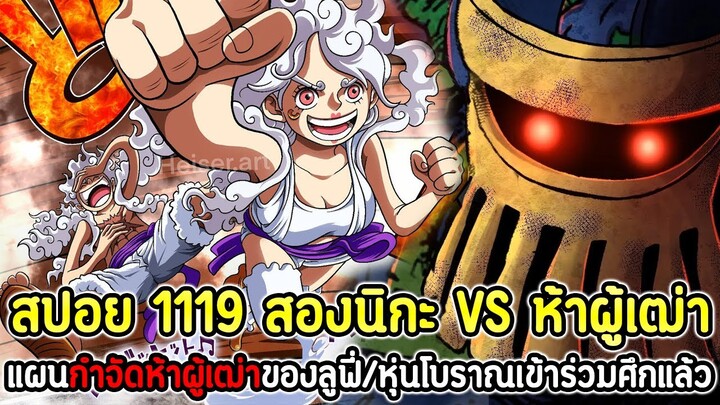 [สปอย] : วันพีซ 1119 สองนิกะ VS ห้าผู้เฒ่า! แผนกำจัดห้าผู้เฒ่าของลูฟี่/หุ่นโบราณเข้าร่วมศึกแล้ว !!