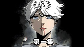漫画《症》第一集 身患绝症少年见证了亲友一个个的离世，他究竟该如何面对！