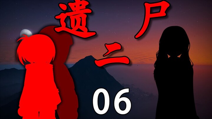 《遗尸二》 06